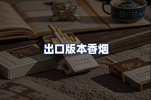 出口版本香烟